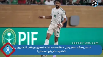 النصر يصعّد سعر رحيل مدافعه عبد الإله العمري ويطلب 15 مليون ريال إضافية.. كم بلغ الإجمالي؟